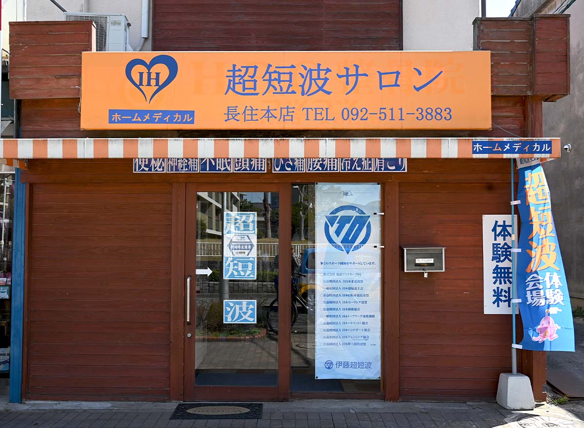 超短波サロン長住店 | 長住大通り商店街・上長尾名店街｜福岡市南区