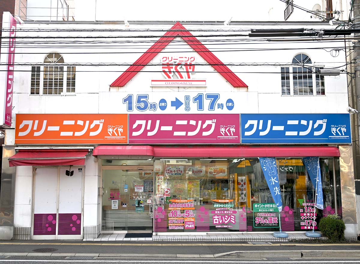 クリーニングきくや | 長住大通り商店街・上長尾名店街｜福岡市南区