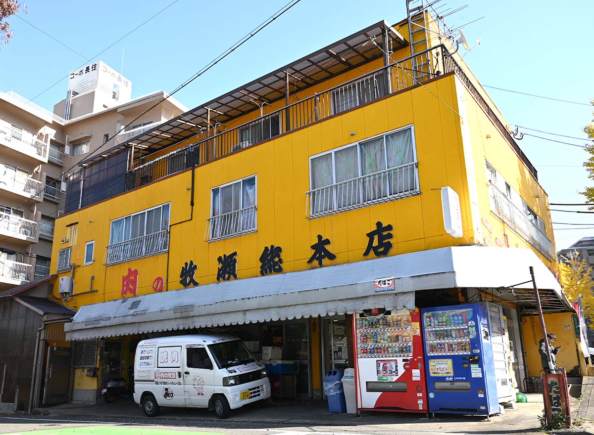 ෆ‪ 肉屋 有限会社牧瀬総本店ミートセンター | 長住大通り商店街・上長尾名店街